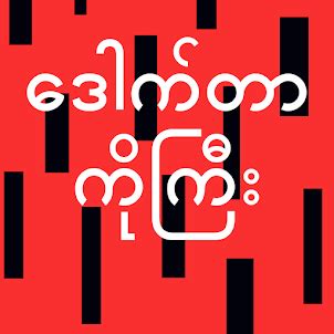 dr.kogyi|ဒေါက်တာကိုကြီး.